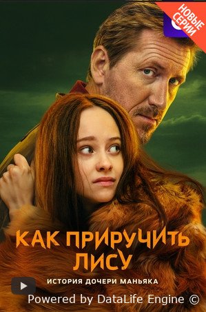 Как приручить лису (сериал 2025)