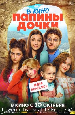 Папины дочки. Мама вернулась (2025)
