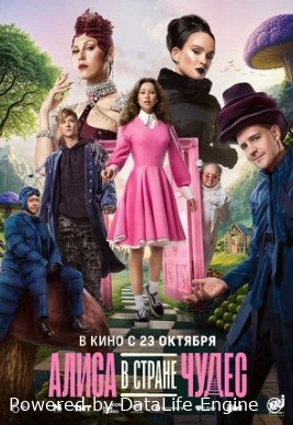 Алиса в Стране чудес (2025)