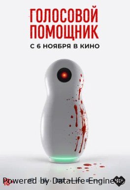 Голосовой помощник (2025)