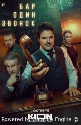 Бар Один звонок сериал 2023