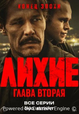 Лихие (сериал 2024 – ...)