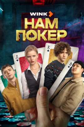 Нам покер (сериал 2025)
