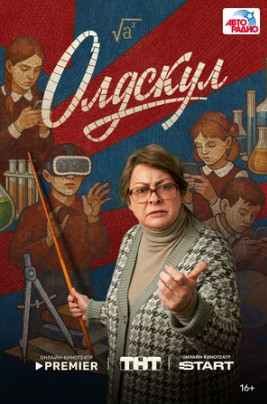 Олдскул (сериал 2025)
