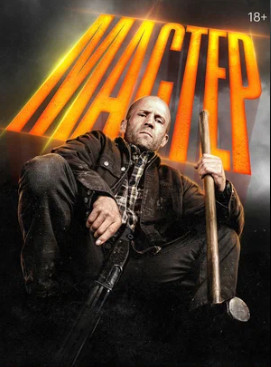Мастер (2025)