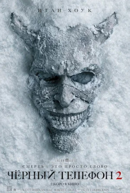 Чёрный телефон 2 (2025)
