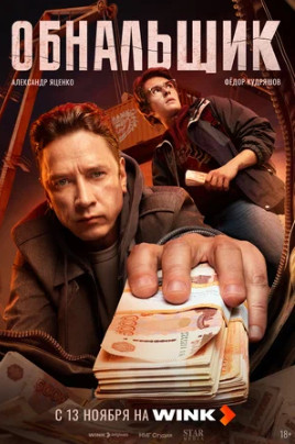 Обнальщик (сериал 2025)