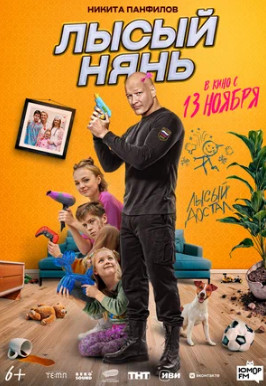 Лысый нянь (2025)