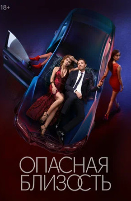 Опасная близость (сериал 2025)