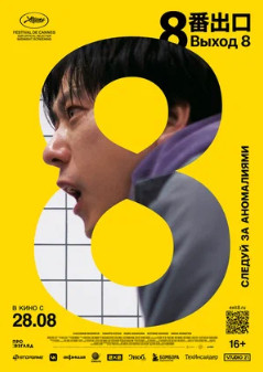 Выход 8 (2025)