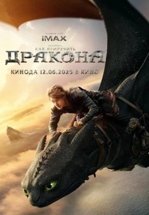 Как приручить дракона (2025)