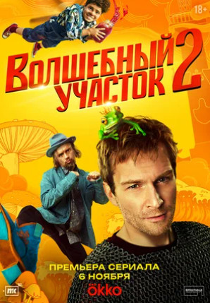 Волшебный участок (сериал 2023 – ...)