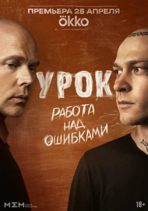 Урок (сериал 2025)