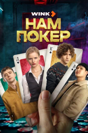 Нам покер (сериал 2025)