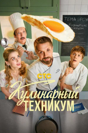 Кулинарный техникум (сериал 2025)