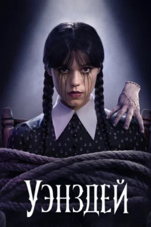 Уэнздей (сериал 2022 – ...)