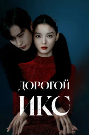 Дорогой Икс (сериал 2025 – ...)