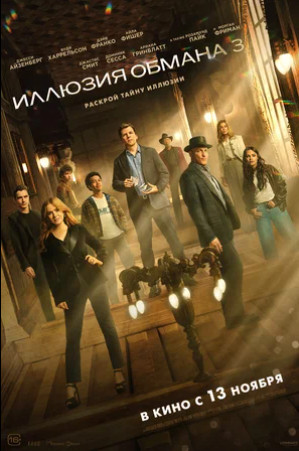 Иллюзия обмана 3 (2025)