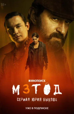 Метод 3 (сериал 2025)
