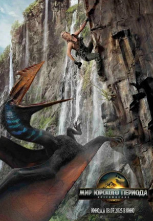 Мир Юрского периода: Возрождение (2025)