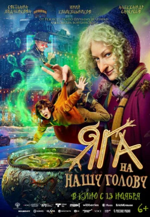 Яга на нашу голову (2025)