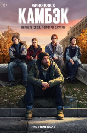 Камбэк (сериал 2025 – ...)