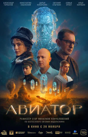 Авиатор (2025)