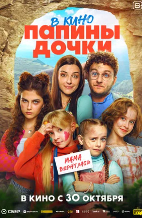 Папины дочки. Мама вернулась (2025)