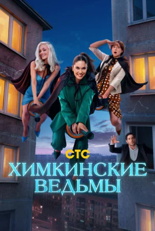 Химкинские ведьмы (сериал 2025)