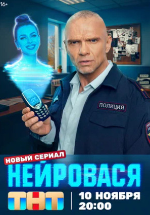 Нейровася (сериал 2025)