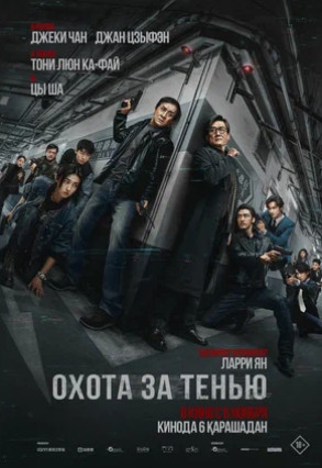 Охота за тенью (2025)