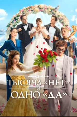 Тысяча «нет» и одно «да» (сериал 2025)