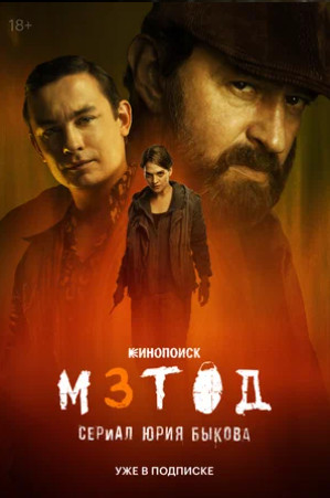 Метод 3 (сериал 2025)