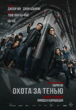 Охота за тенью (2025)