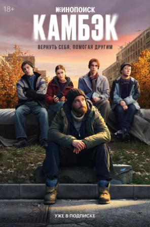 Камбэк (сериал 2025 – ...)