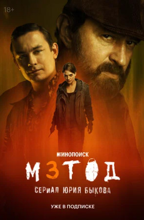 Метод 3 (сериал 2025)