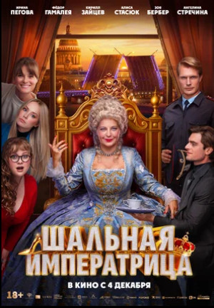 Шальная императрица (2025)