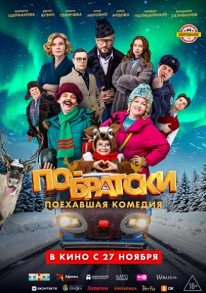 По-братски (2025)
