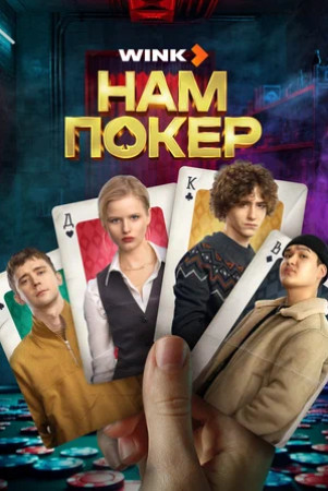 Нам покер (сериал 2025)