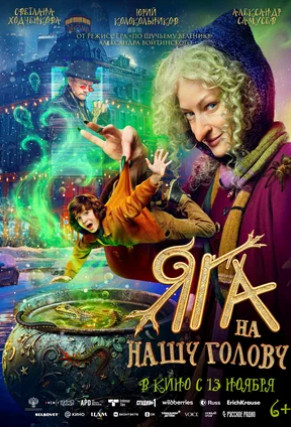 Яга на нашу голову (2025)