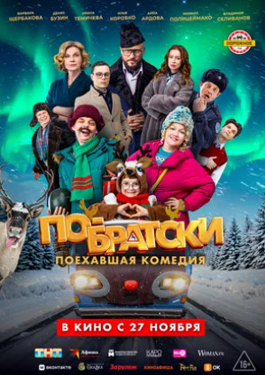 По-братски (2025)