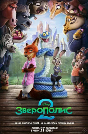 Зверополис 2 (2025)