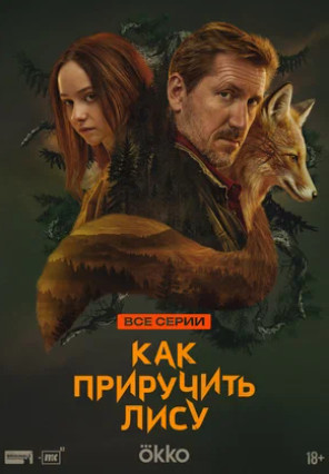 Как приручить лису (сериал 2025)