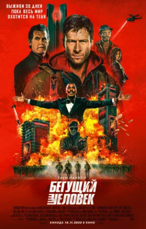Бегущий человек (2025)